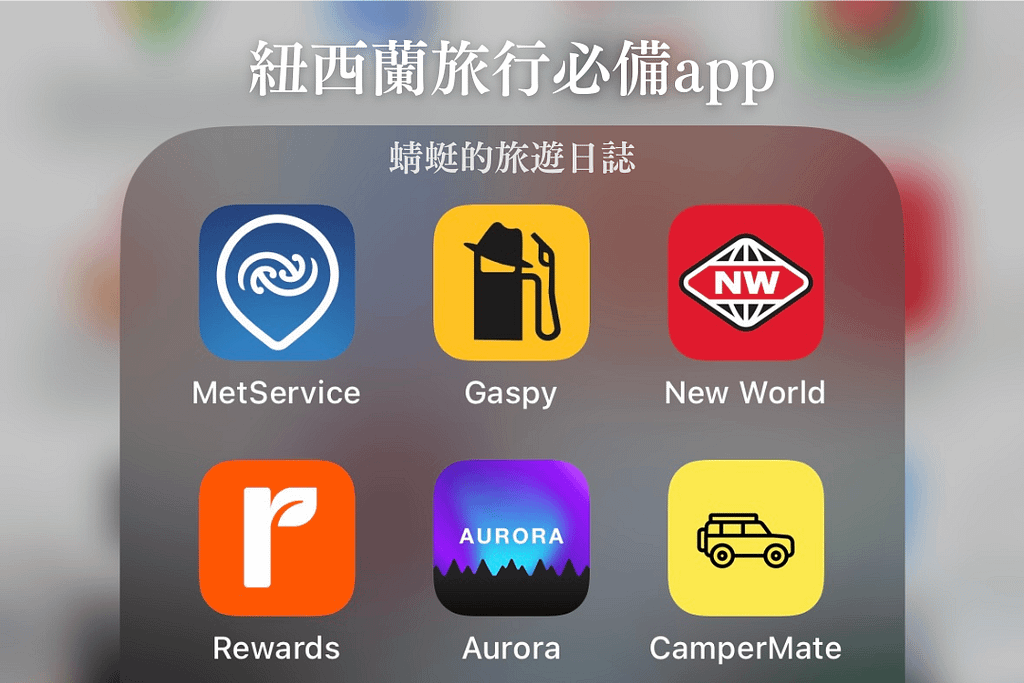 紐西蘭旅行必備app