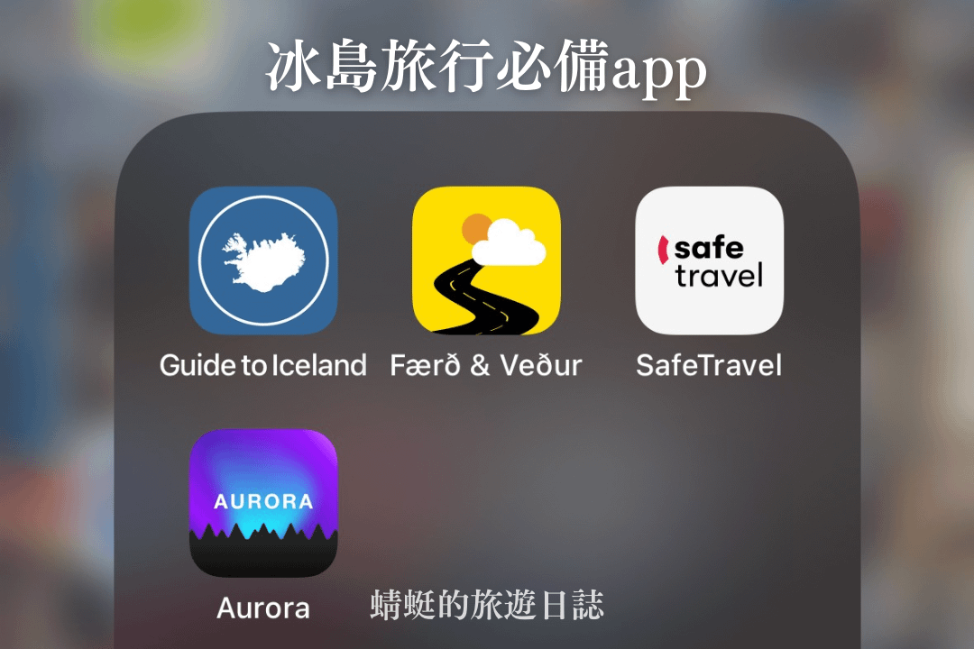 冰島旅行必備app