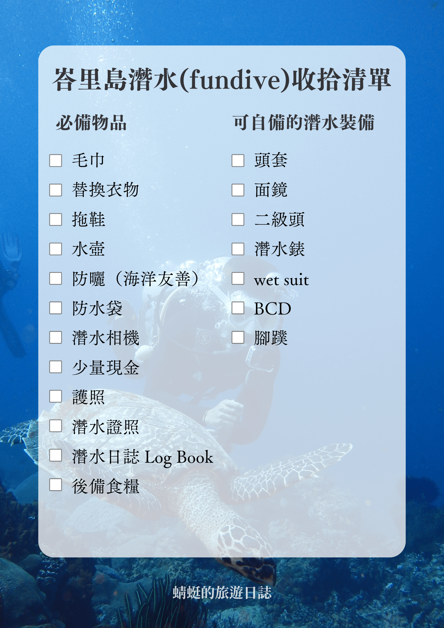 峇里島潛水收拾清單