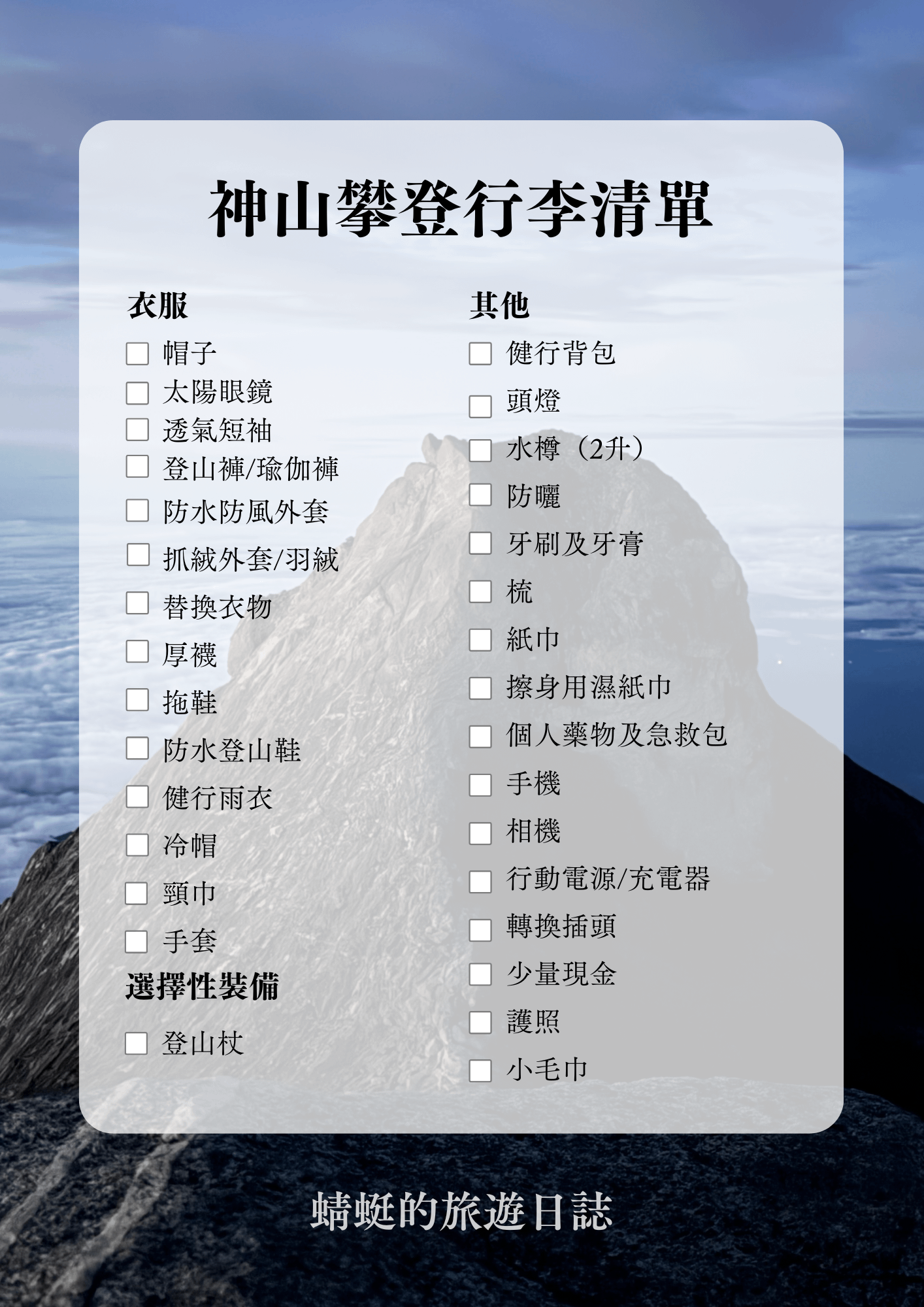 神山攀登行李清單