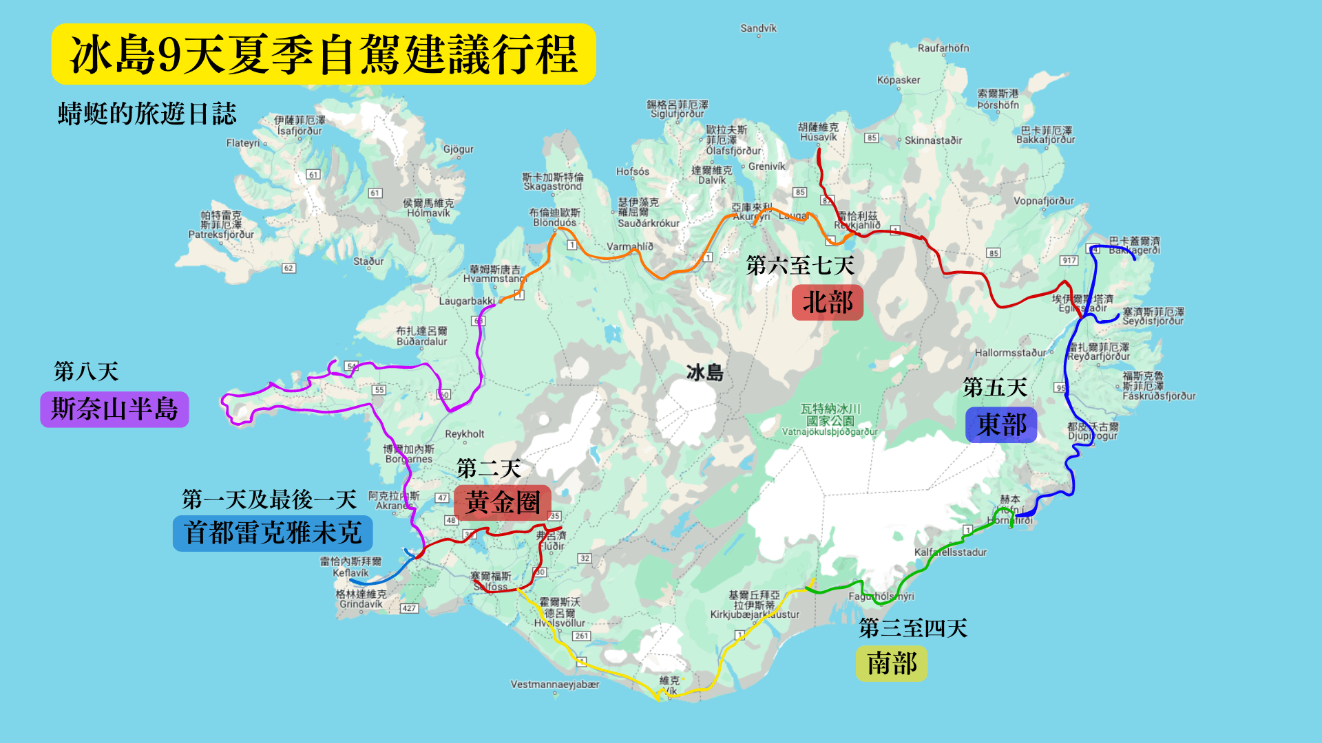 冰島9天夏季自駕建議行程