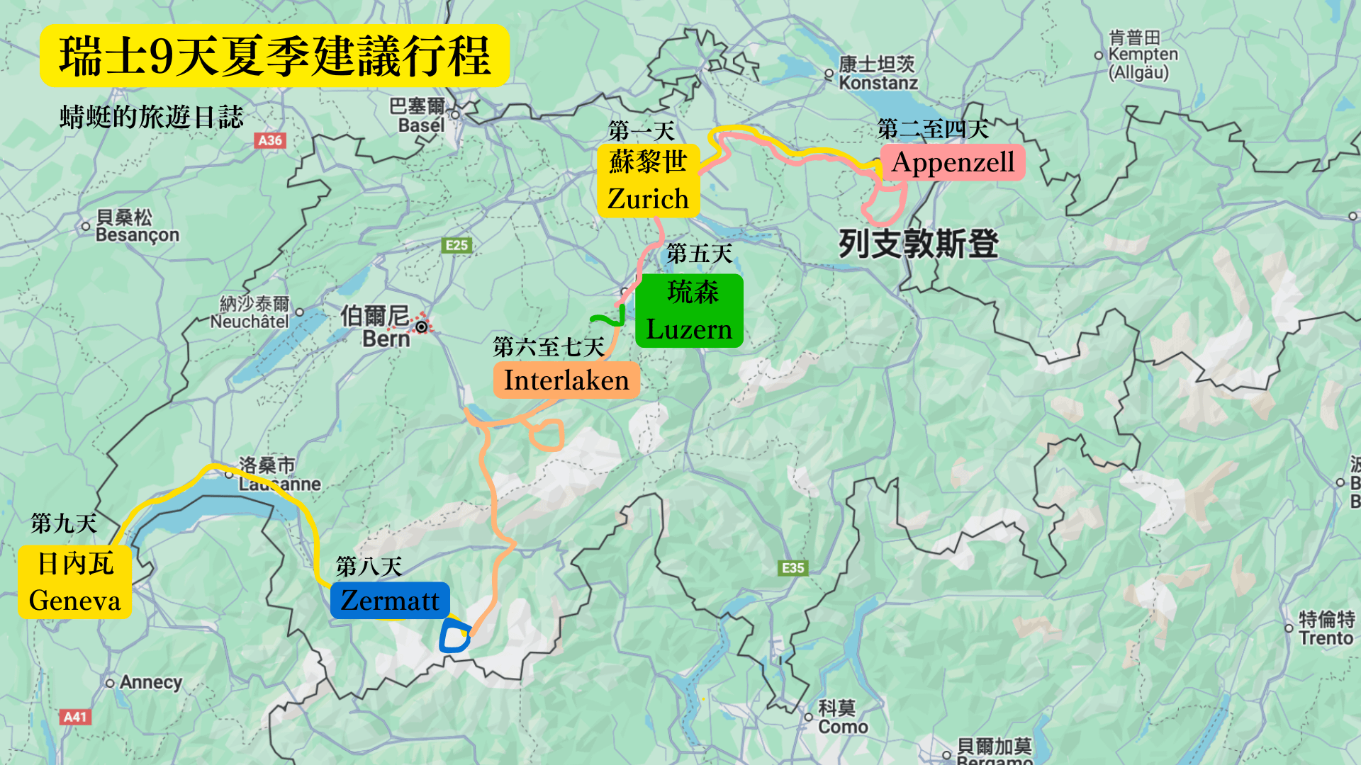 瑞士9天夏季建議行程