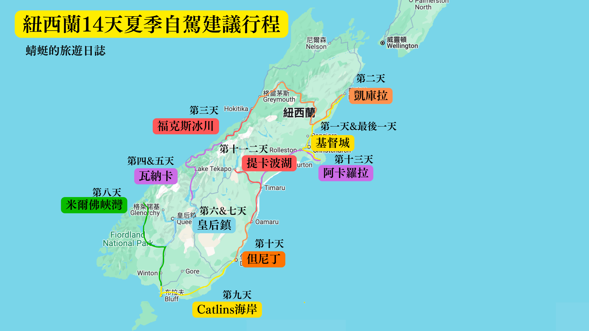 紐西蘭14天夏季自駕建議行程