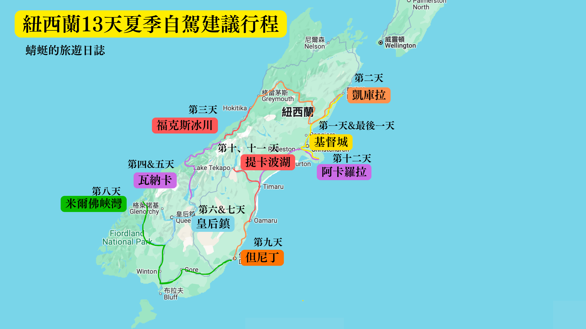 紐西蘭13天夏季自駕建議行程
