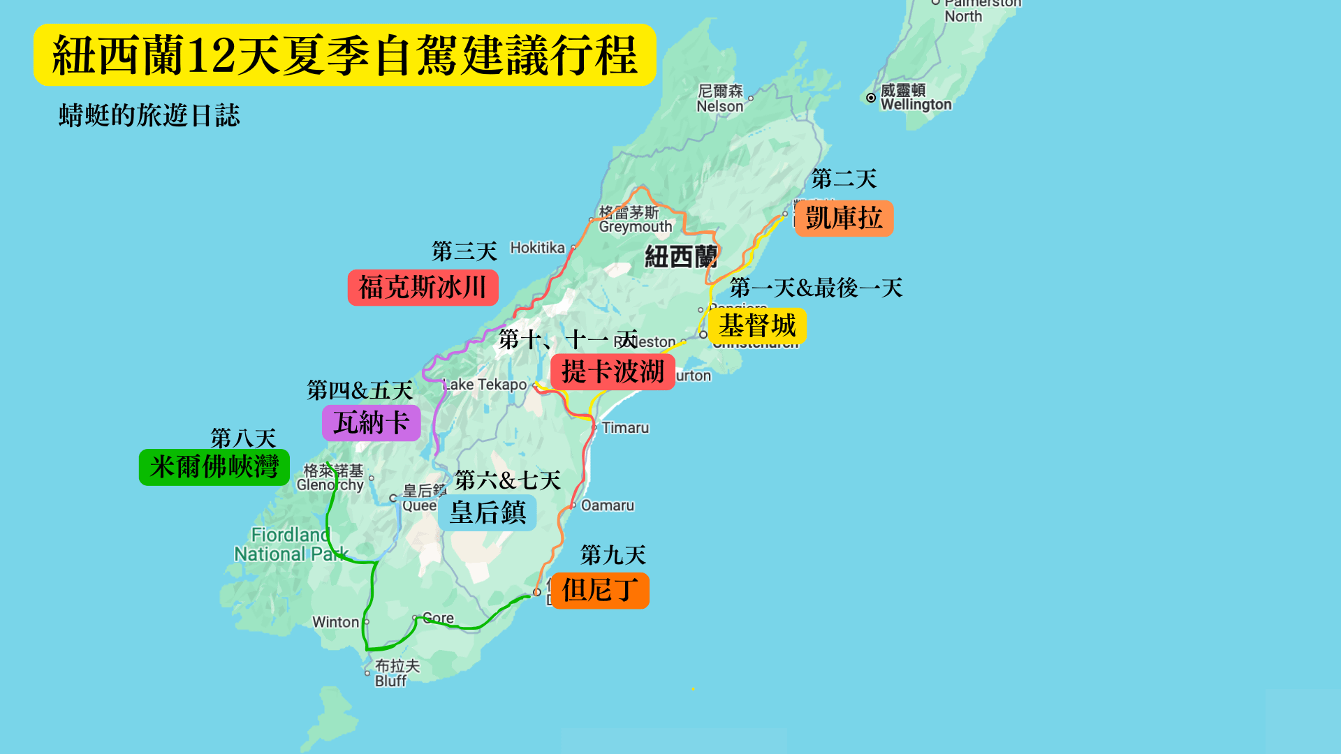 紐西蘭12天夏季自駕建議行程
