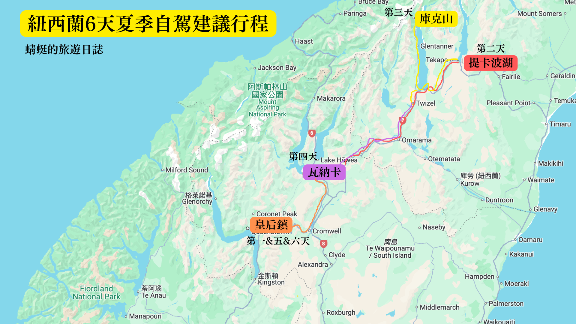 紐西蘭6天夏季自駕建議行程