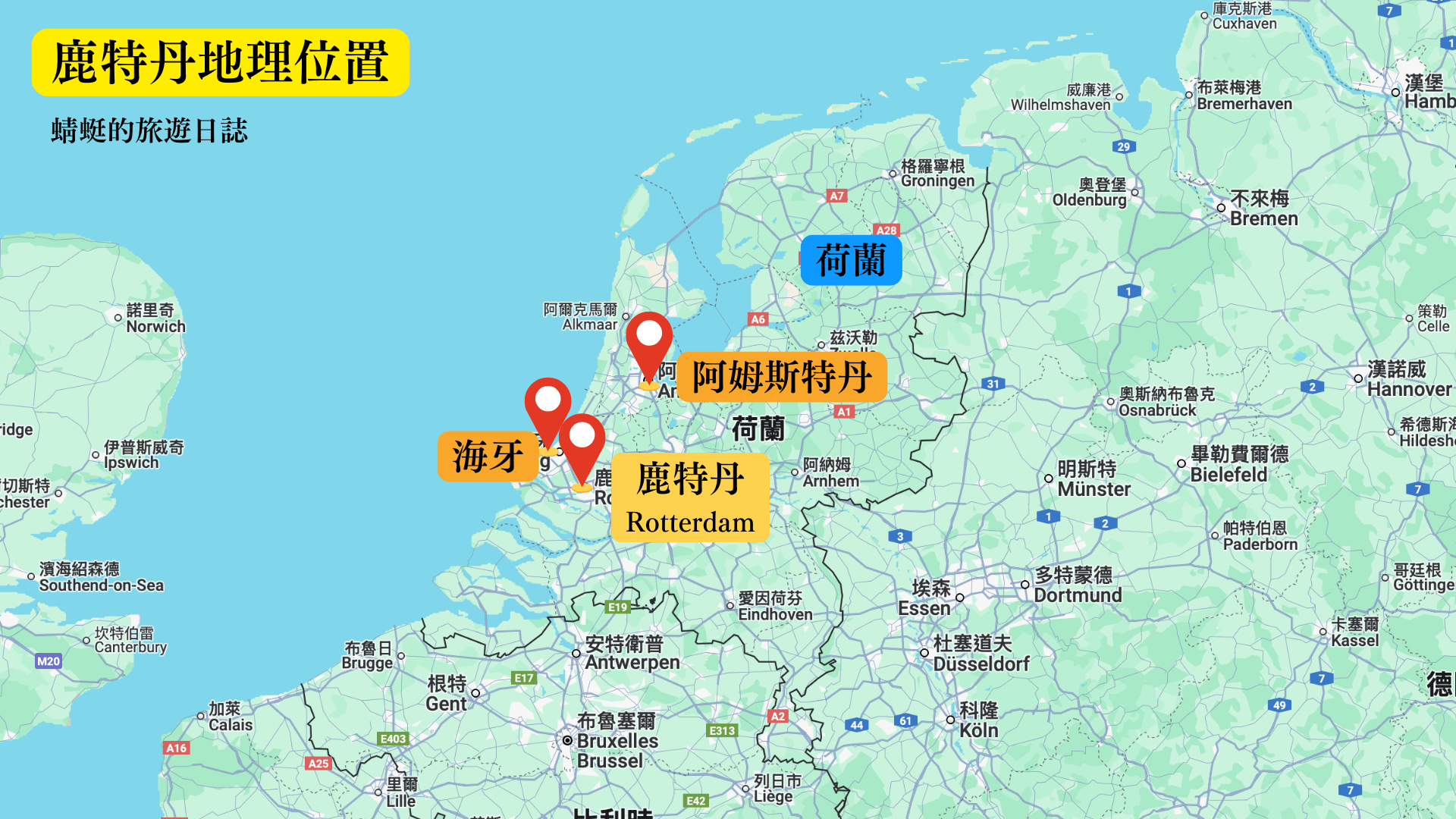 鹿特丹地理位置