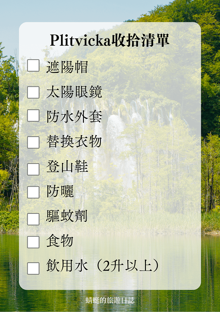 plitvicka收拾清單
